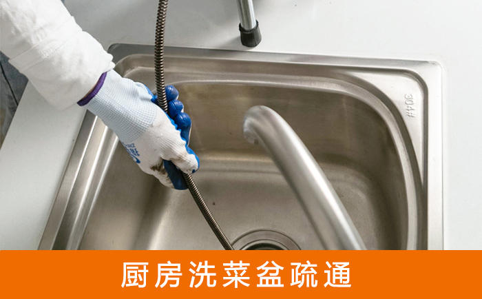 松北疏通洗菜盆